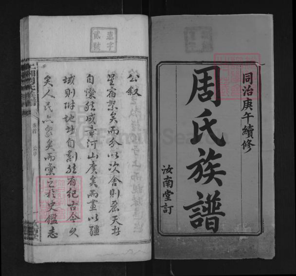 湖南省湘潭市湘乡市湘乡周氏汝南堂族谱-上湘周氏族谱.pdf电子版插图1