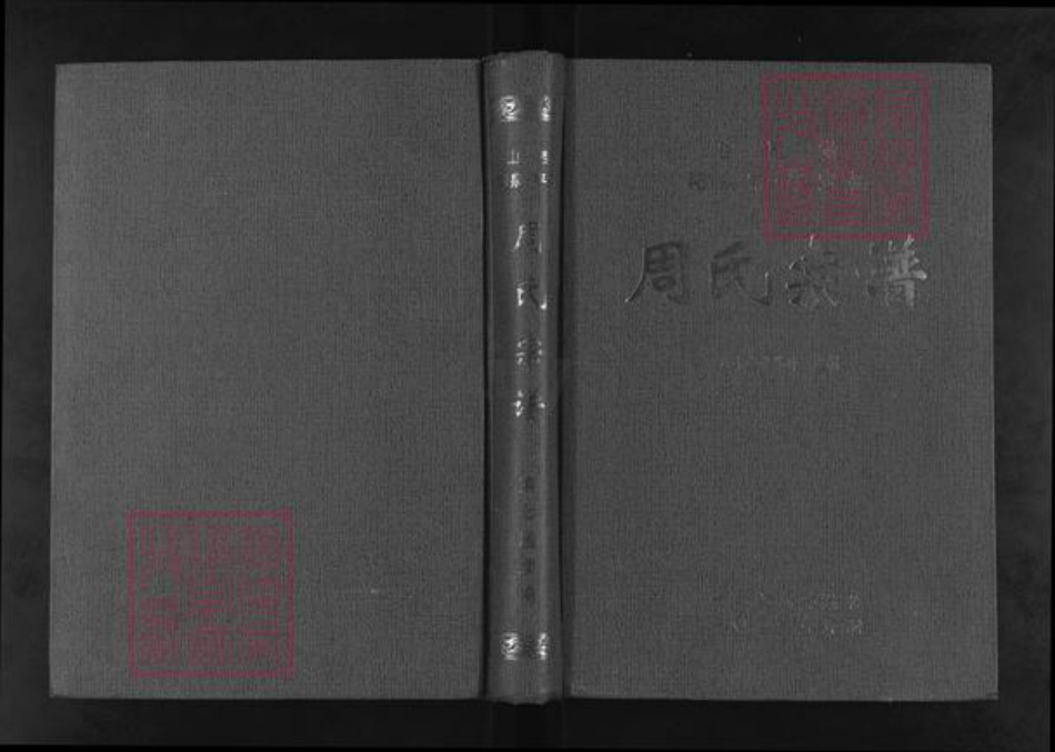山西省阳泉市平定县周氏族谱-周氏宗谱.pdf电子版