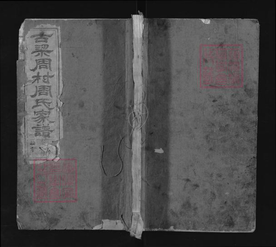 江西省上饶市上饶县花厅镇周氏族谱-古梁周村周氏家谱.pdf电子版