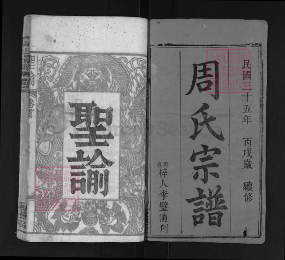 湖北省宜昌市西陵区周氏爱莲堂族谱-周氏宗谱.pdf电子版插图1 湖北省宜昌市西陵区周氏爱莲堂族谱-周氏宗谱.pdf电子版插图1
