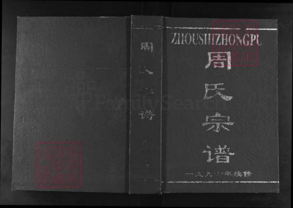 湖北省武汉市新洲区周氏爱莲堂族谱-周氏宗谱.pdf电子版插图 湖北省武汉市新洲区周氏爱莲堂族谱-周氏宗谱.pdf电子版插图