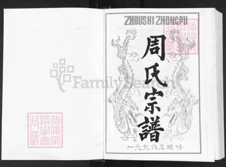 湖北省武汉市新洲区周氏爱莲堂族谱-周氏宗谱.pdf电子版插图1 湖北省武汉市新洲区周氏爱莲堂族谱-周氏宗谱.pdf电子版插图1