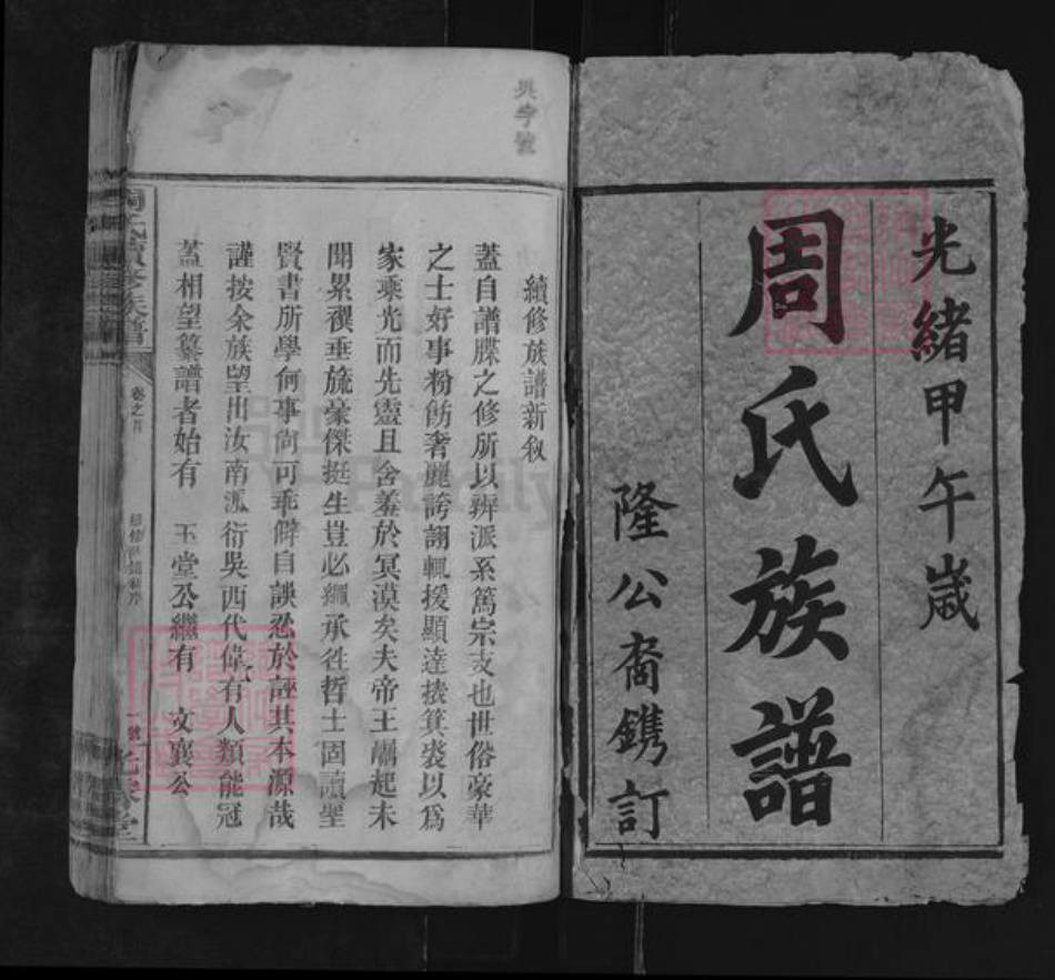 湖南省邵阳市邵东周氏光霁堂族谱-周氏续修族谱.pdf电子版插图1 湖南省邵阳市邵东周氏光霁堂族谱-周氏续修族谱.pdf电子版插图1