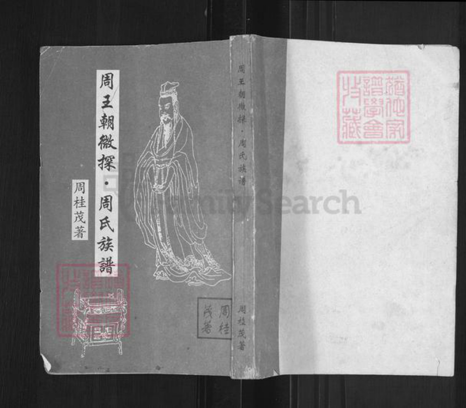 山东省聊城市高唐县周氏族谱-周王朝微探.周氏族谱.pdf电子版插图 山东省聊城市高唐县周氏族谱-周王朝微探.周氏族谱.pdf电子版插图