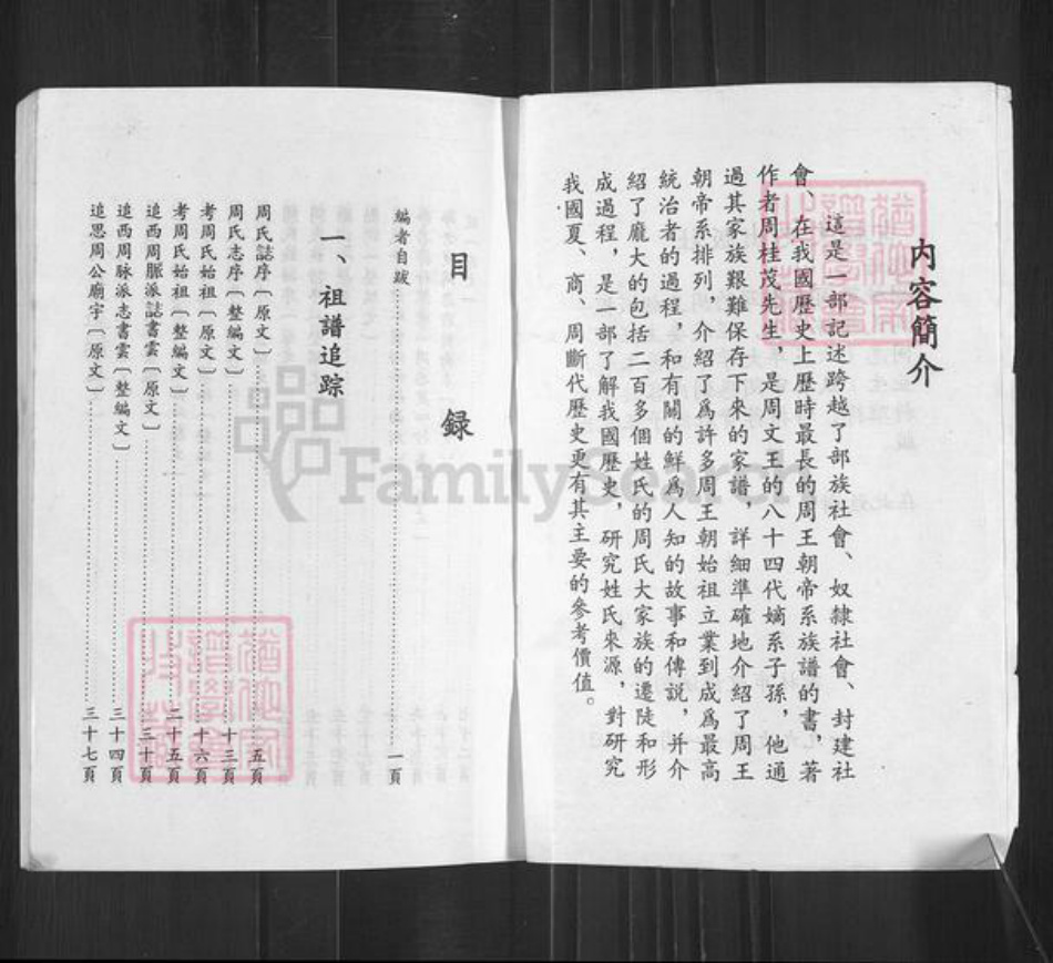 山东省聊城市高唐县周氏族谱-周王朝微探.周氏族谱.pdf电子版插图2 山东省聊城市高唐县周氏族谱-周王朝微探.周氏族谱.pdf电子版插图2