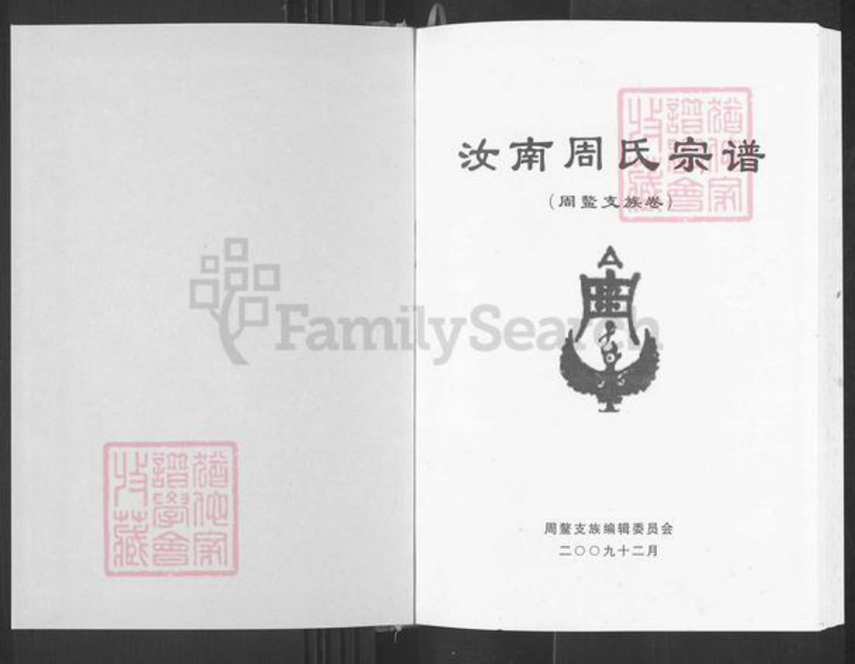 四川省广元市周氏族谱-汝南周氏宗谱.周鳌支族卷.pdf电子版插图1