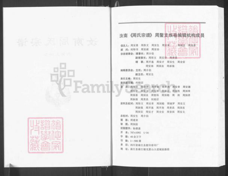 四川省广元市周氏族谱-汝南周氏宗谱.周鳌支族卷.pdf电子版插图2