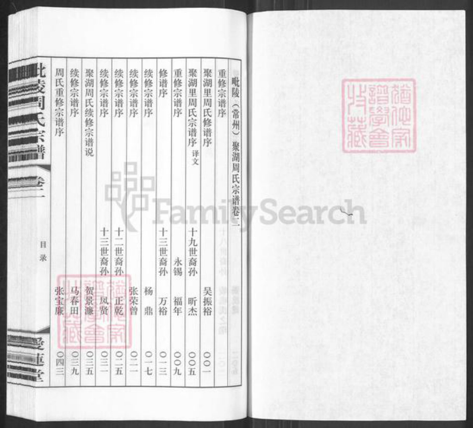 江苏省常州市武进县周氏爱莲堂族谱-毘陵周氏宗谱.pdf电子版插图1