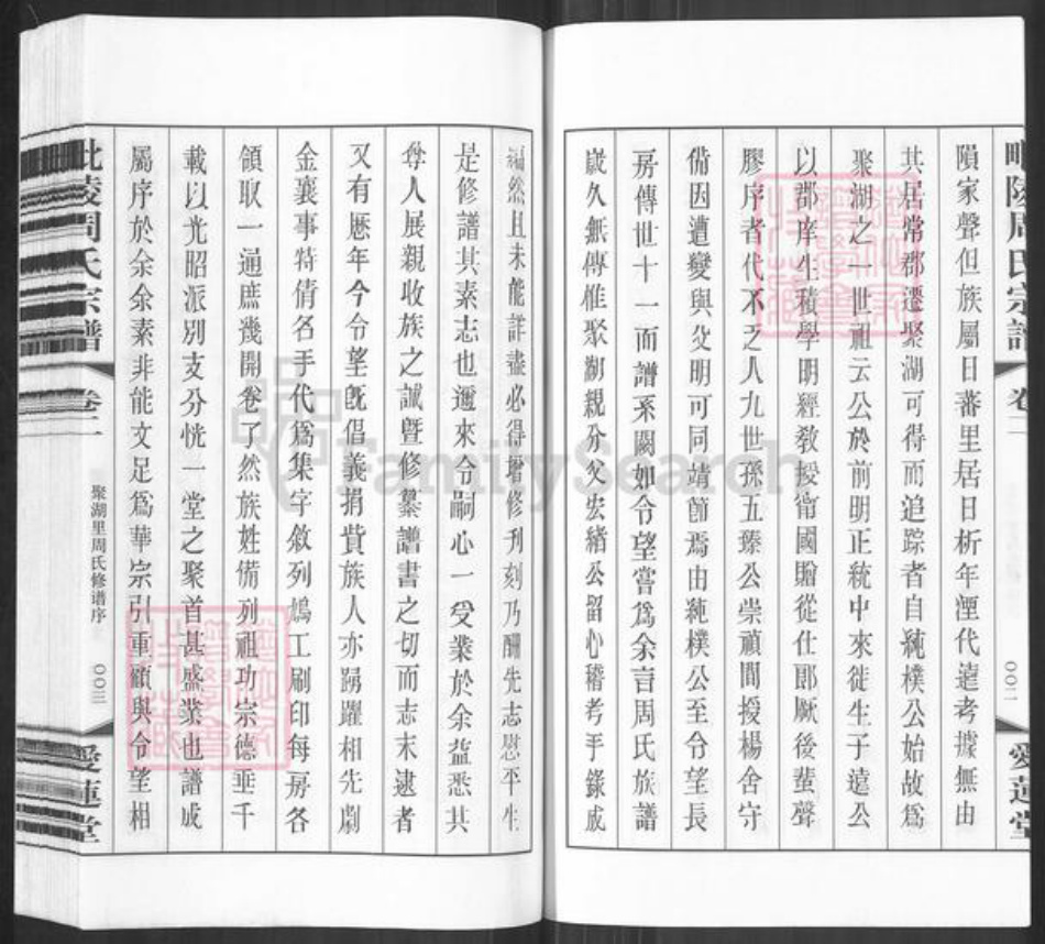 江苏省常州市武进县周氏爱莲堂族谱-毘陵周氏宗谱.pdf电子版插图4