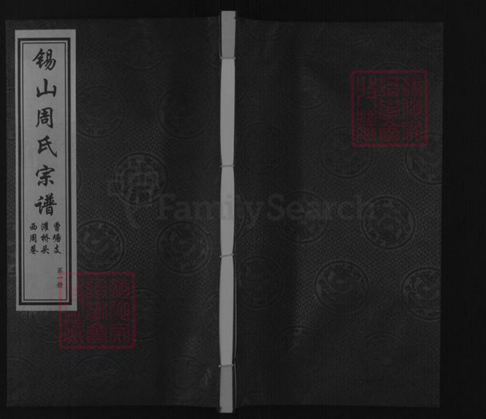 江苏省无锡市锡山区周氏爱莲堂族谱-锡山周氏宗谱.曹塘支灌桥头西周巷.pdf电子版