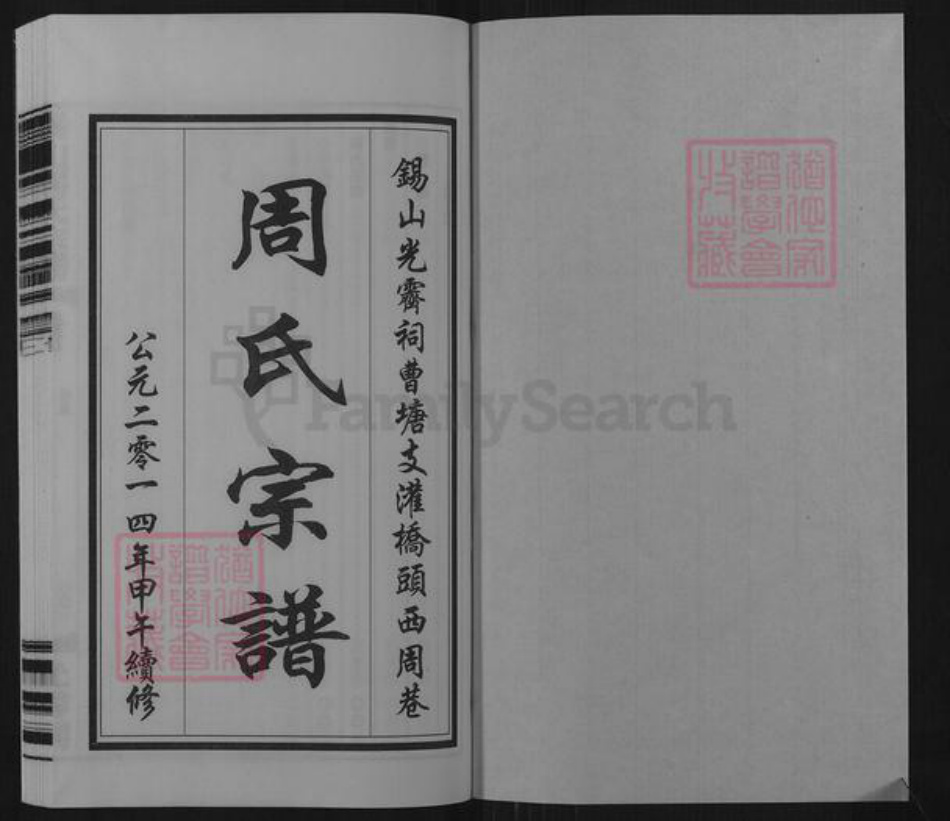 江苏省无锡市锡山区周氏爱莲堂族谱-锡山周氏宗谱.曹塘支灌桥头西周巷.pdf电子版插图1