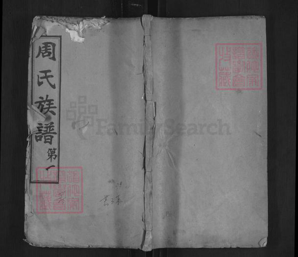 湖北省黄冈市红安县周氏爱莲堂族谱-周氏族谱.pdf电子版