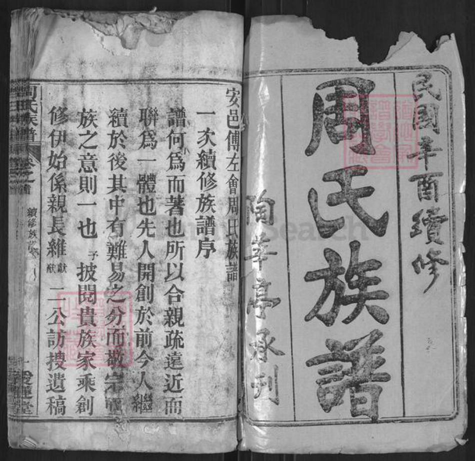 湖北省黄冈市红安县周氏爱莲堂族谱-周氏族谱.pdf电子版插图1