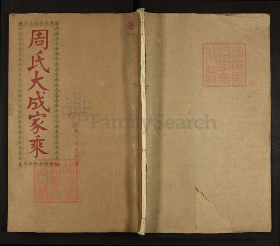 江西省宜春市丰城市周氏族谱-周氏大成家乘.曲江片皮湖口前支族谱.pdf电子版