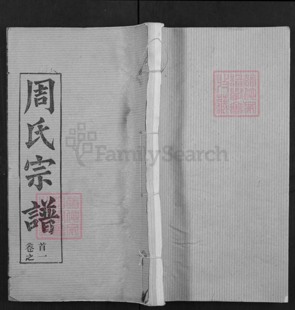 湖北省黄冈市周氏檀荫堂族谱-周氏宗谱.pdf电子版