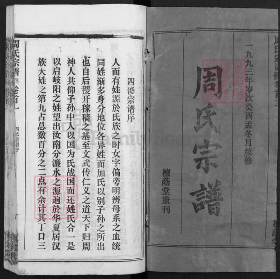 湖北省黄冈市周氏檀荫堂族谱-周氏宗谱.pdf电子版插图1