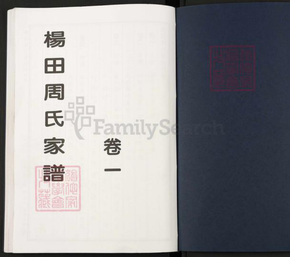 浙江省金华市浦江县周氏族谱-杨田周氏家谱.pdf电子版插图1