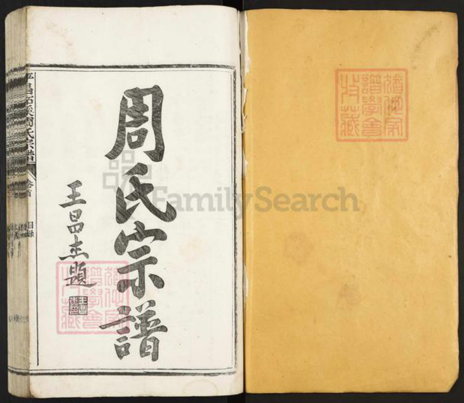 浙江省丽水市遂昌县大柘周氏族谱-平昌柘溪周氏宗谱.pdf电子版插图1