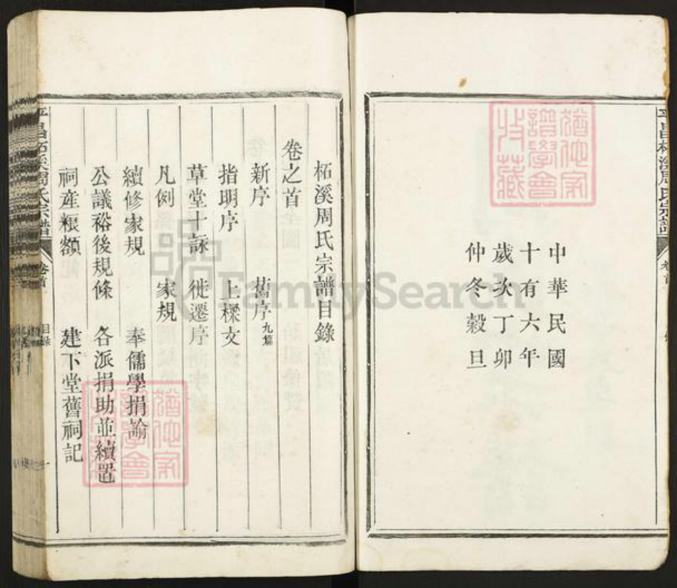 浙江省丽水市遂昌县大柘周氏族谱-平昌柘溪周氏宗谱.pdf电子版插图2