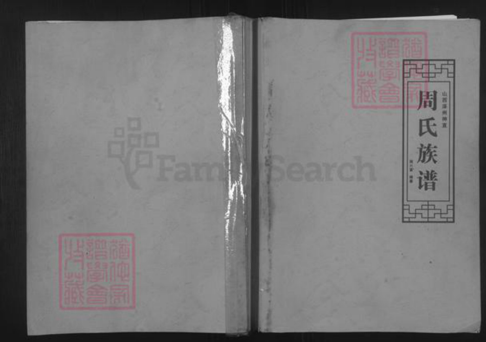 山西省晋城市泽州县周氏族谱-山西泽州神直周氏族谱.pdf电子版