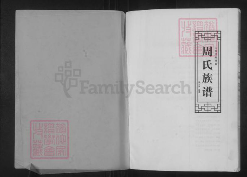 山西省晋城市泽州县周氏族谱-山西泽州神直周氏族谱.pdf电子版插图1 山西省晋城市泽州县周氏族谱-山西泽州神直周氏族谱.pdf电子版插图1