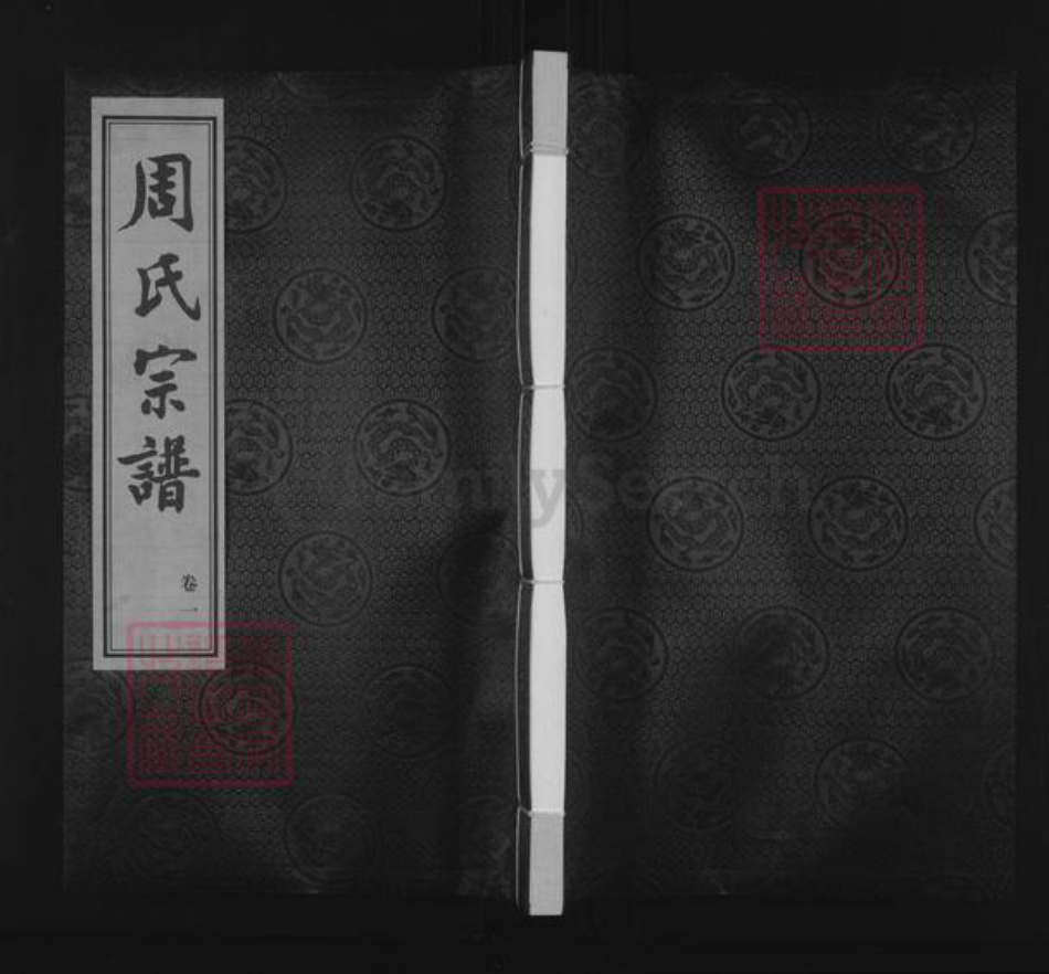 江苏省常州市武进县横林镇周氏二贤堂族谱-周氏宗谱.pdf电子版