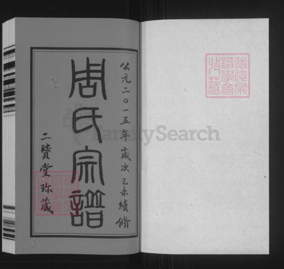 江苏省常州市武进县横林镇周氏二贤堂族谱-周氏宗谱.pdf电子版插图1