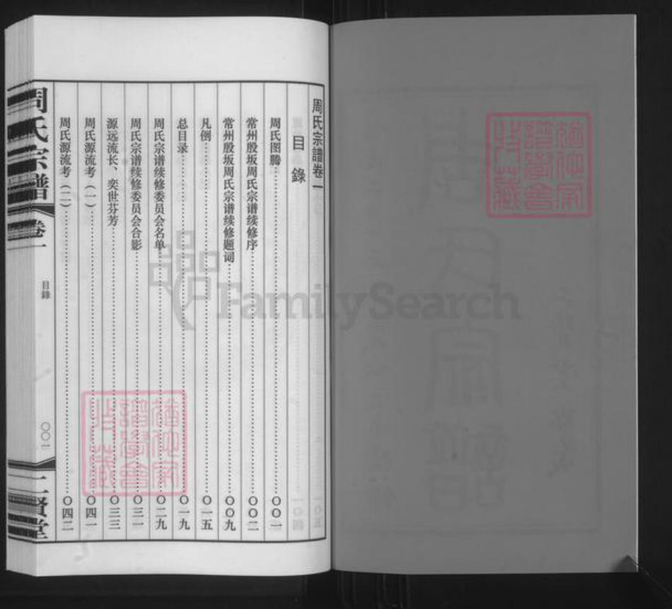 江苏省常州市武进县横林镇周氏二贤堂族谱-周氏宗谱.pdf电子版插图2