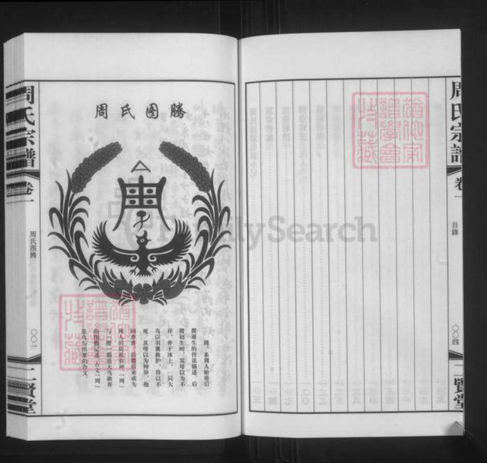 江苏省常州市武进县横林镇周氏二贤堂族谱-周氏宗谱.pdf电子版插图4