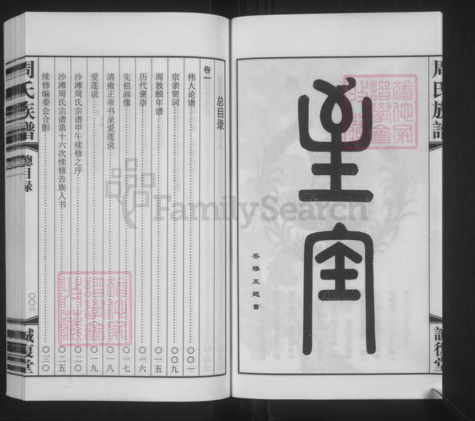 江苏省无锡市周氏诚复堂族谱-沙滩周氏宗谱.pdf电子版插图4 江苏省无锡市周氏诚复堂族谱-沙滩周氏宗谱.pdf电子版插图4