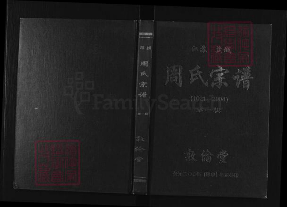 江苏省盐城市建湖县高作镇周氏敦伦堂族谱-周氏宗谱.pdf电子版