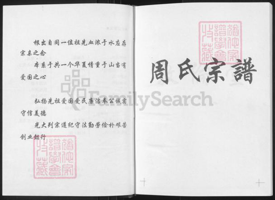 江苏省盐城市建湖县高作镇周氏敦伦堂族谱-周氏宗谱.pdf电子版插图2