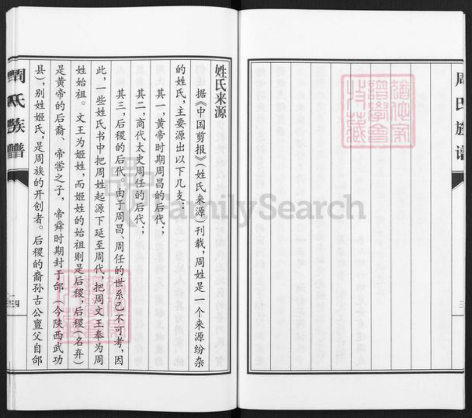 湖南省邵阳市邵东市廉桥镇周氏族谱-周氏族谱.pdf电子版插图5