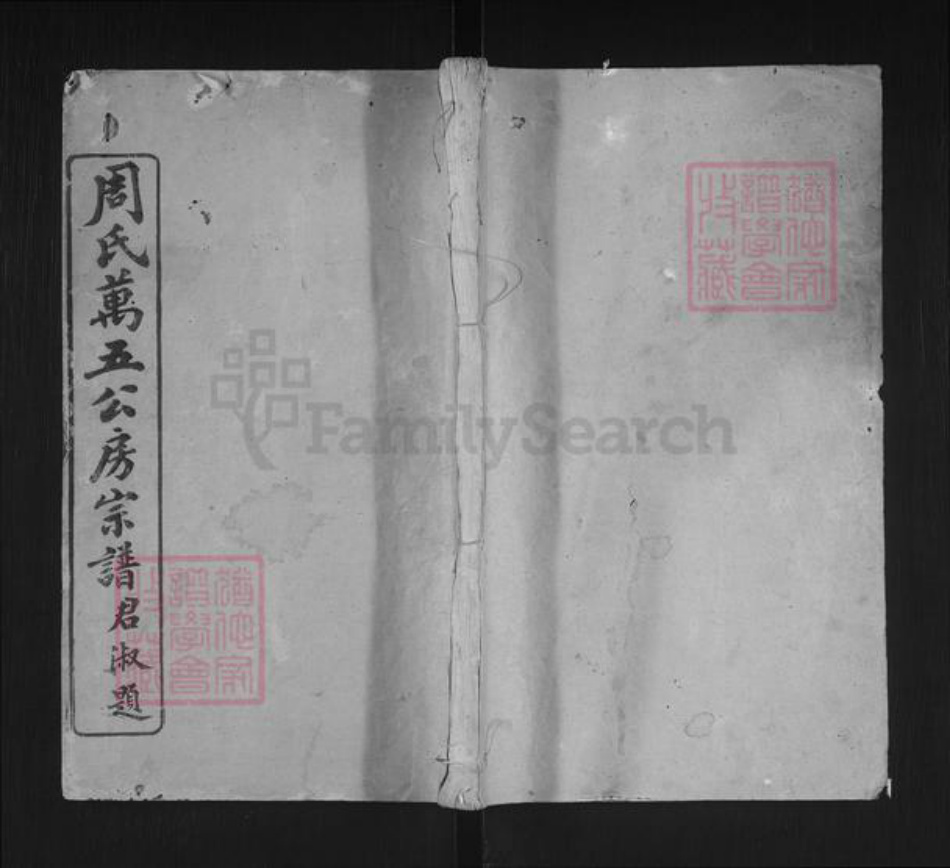 湖北省黄冈市罗田县周氏亲亲堂族谱-周氏万五公房宗谱.pdf电子版