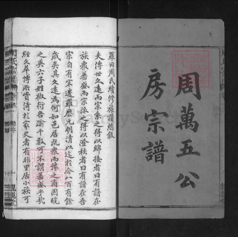 湖北省黄冈市罗田县周氏亲亲堂族谱-周氏万五公房宗谱.pdf电子版插图1 湖北省黄冈市罗田县周氏亲亲堂族谱-周氏万五公房宗谱.pdf电子版插图1