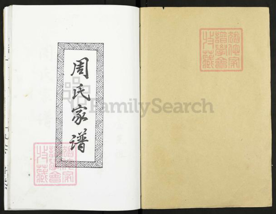 江苏省扬州市高邮市高邮街道周氏族谱-周氏家谱.pdf电子版插图1