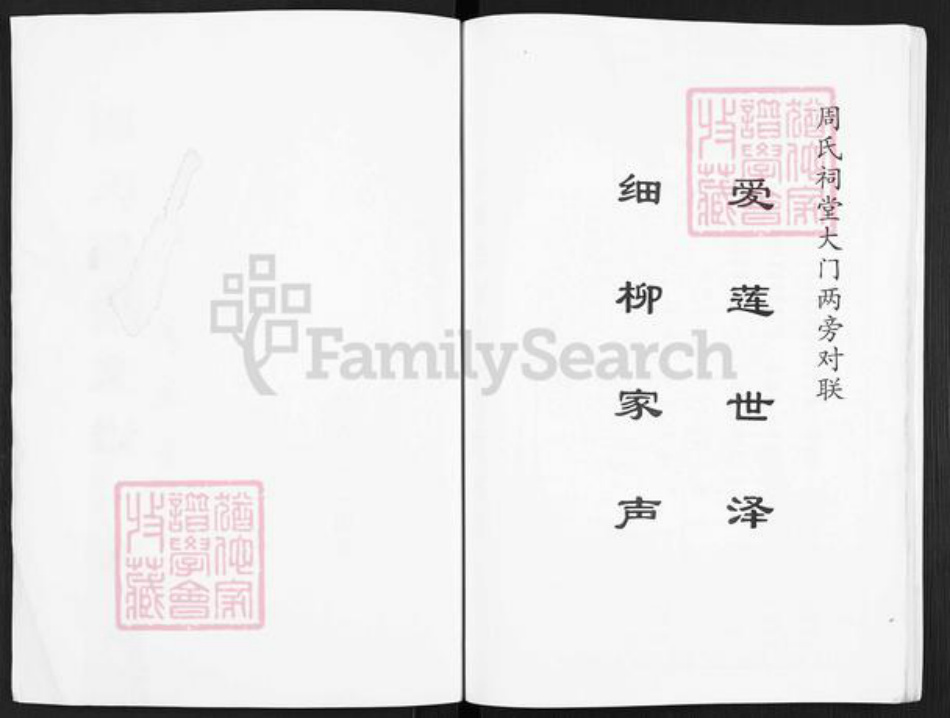 江苏省盐城市大丰区三圩周氏爱莲堂族谱-周氏门宗支谱.pdf电子版插图1