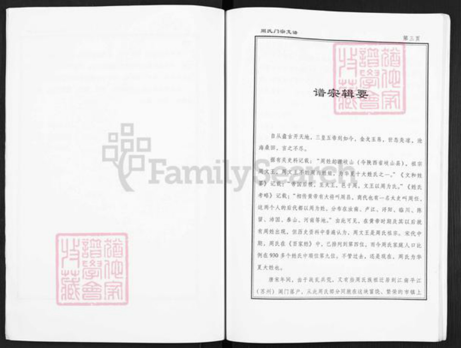 江苏省盐城市大丰区三圩周氏爱莲堂族谱-周氏门宗支谱.pdf电子版插图5