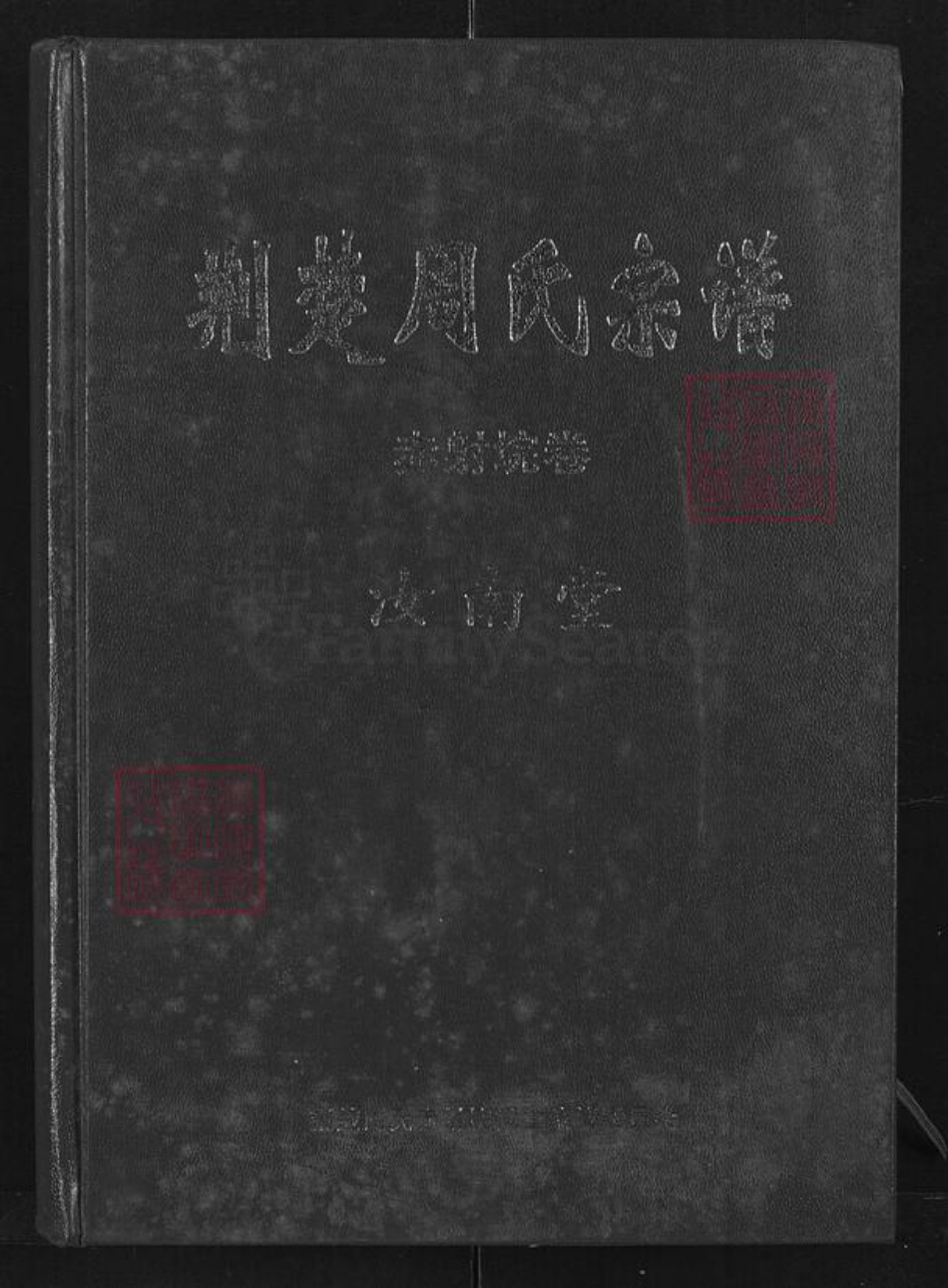 湖北省荆州市监利县周氏汝南堂族谱-荆楚周氏宗谱.赤射垸卷.pdf电子版