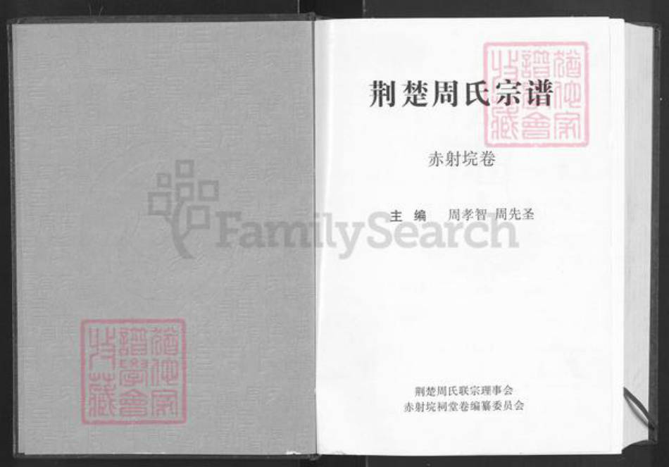 湖北省荆州市监利县周氏汝南堂族谱-荆楚周氏宗谱.赤射垸卷.pdf电子版插图1 湖北省荆州市监利县周氏汝南堂族谱-荆楚周氏宗谱.赤射垸卷.pdf电子版插图1