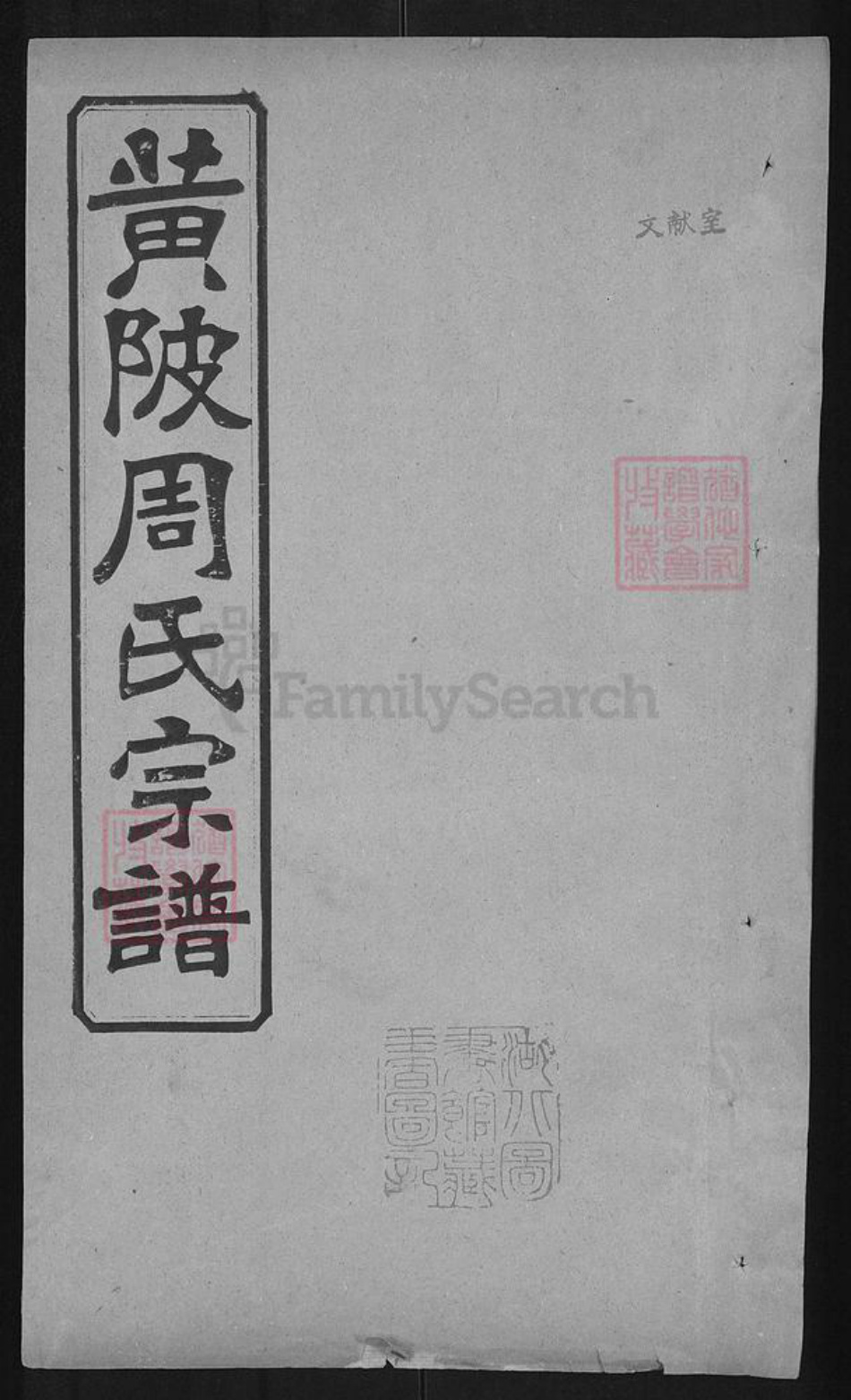 湖北省武汉市黄陂区黄陂周氏教稼堂族谱-黄陂周氏宗谱.pdf电子版