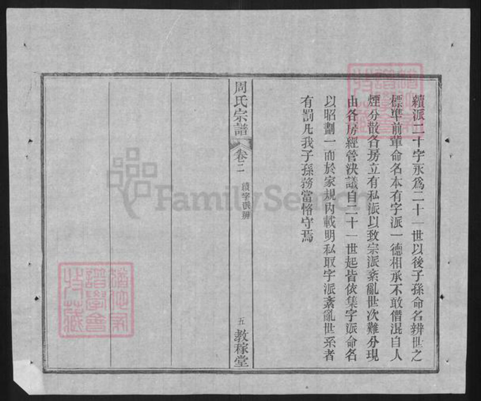 湖北省武汉市黄陂区黄陂周氏教稼堂族谱-黄陂周氏宗谱.pdf电子版插图5 湖北省武汉市黄陂区黄陂周氏教稼堂族谱-黄陂周氏宗谱.pdf电子版插图5