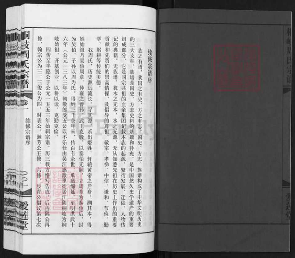 江苏省无锡市江阴市青阳镇周氏爱莲堂族谱-桐溪周氏宗谱.pdf电子版插图2 江苏省无锡市江阴市青阳镇周氏爱莲堂族谱-桐溪周氏宗谱.pdf电子版插图2