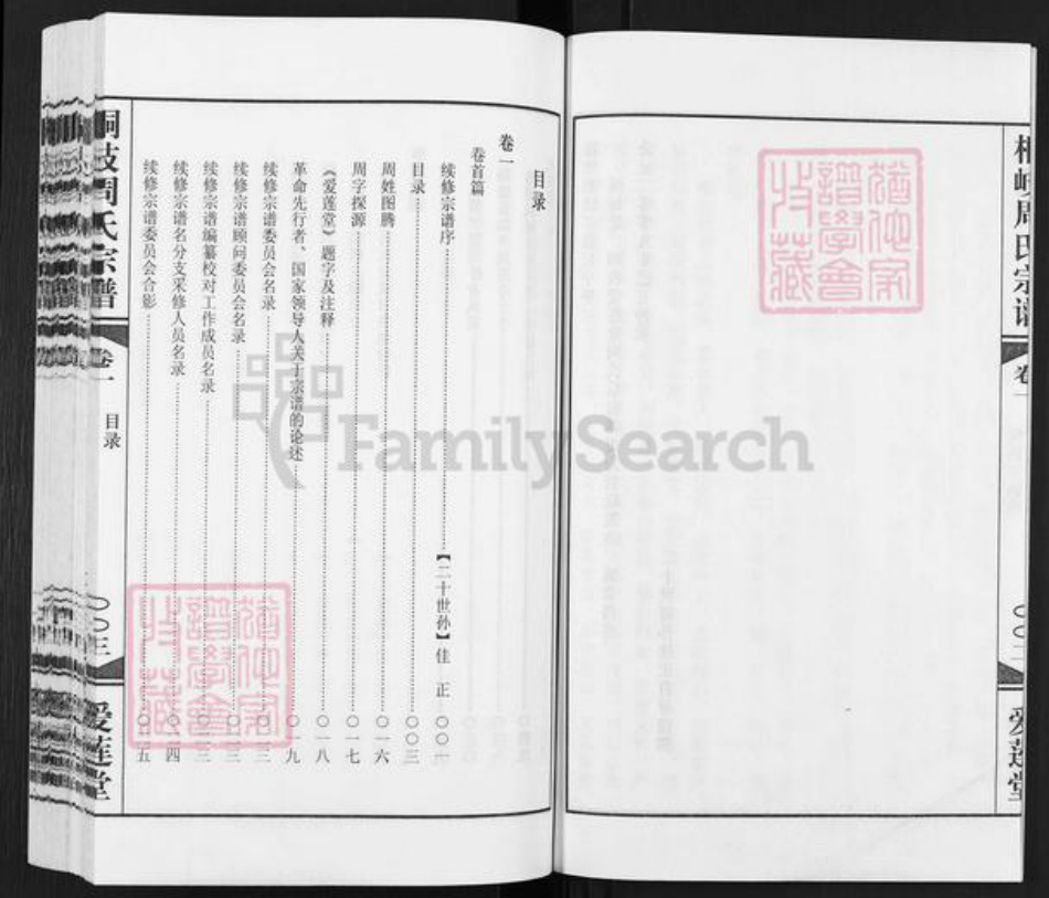 江苏省无锡市江阴市青阳镇周氏爱莲堂族谱-桐溪周氏宗谱.pdf电子版插图4 江苏省无锡市江阴市青阳镇周氏爱莲堂族谱-桐溪周氏宗谱.pdf电子版插图4