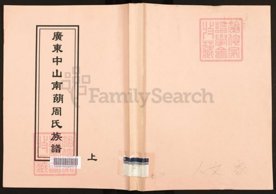 广东省中山市周氏族谱-广东中山南蓢周氏族谱.pdf电子版