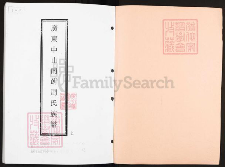 广东省中山市周氏族谱-广东中山南蓢周氏族谱.pdf电子版插图1 广东省中山市周氏族谱-广东中山南蓢周氏族谱.pdf电子版插图1