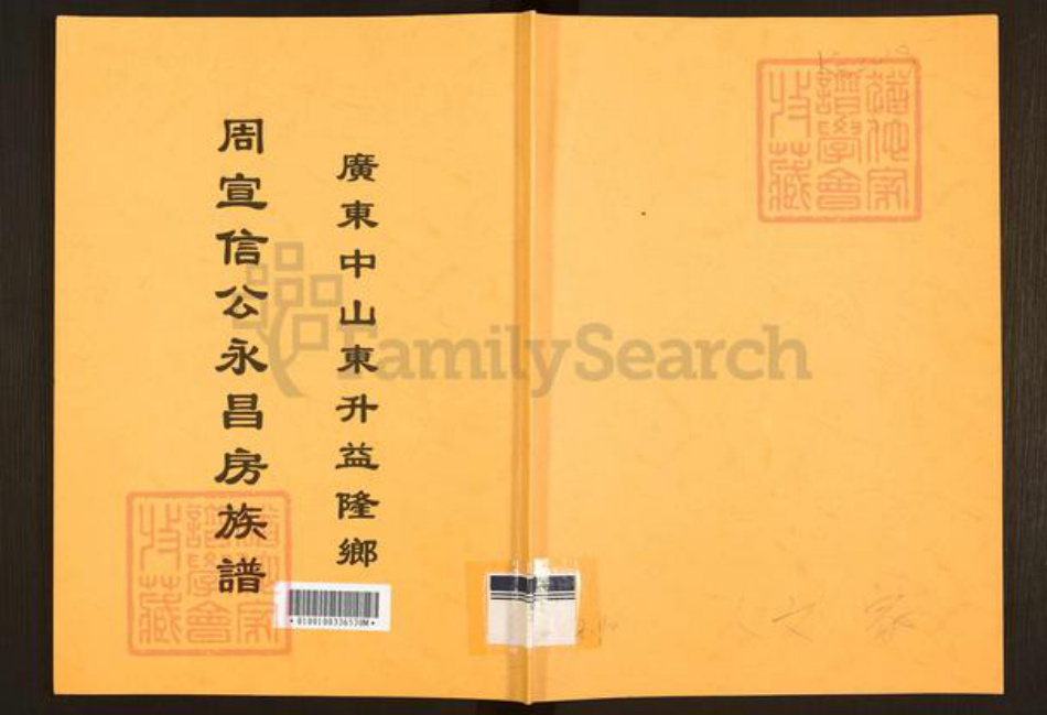 广东省佛山市顺德区周氏族谱-周宣信公永昌房族谱.pdf电子版插图
