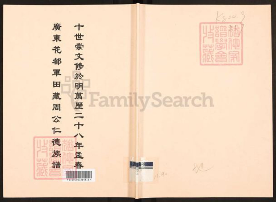 广东省广州市花都区狮岭镇周氏族谱-广东花都军田藏周公仁德族谱.pdf电子版插图