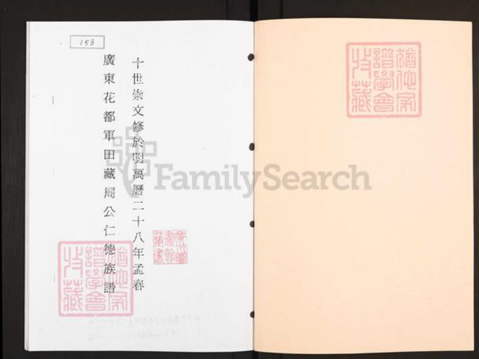 广东省广州市花都区狮岭镇周氏族谱-广东花都军田藏周公仁德族谱.pdf电子版插图1