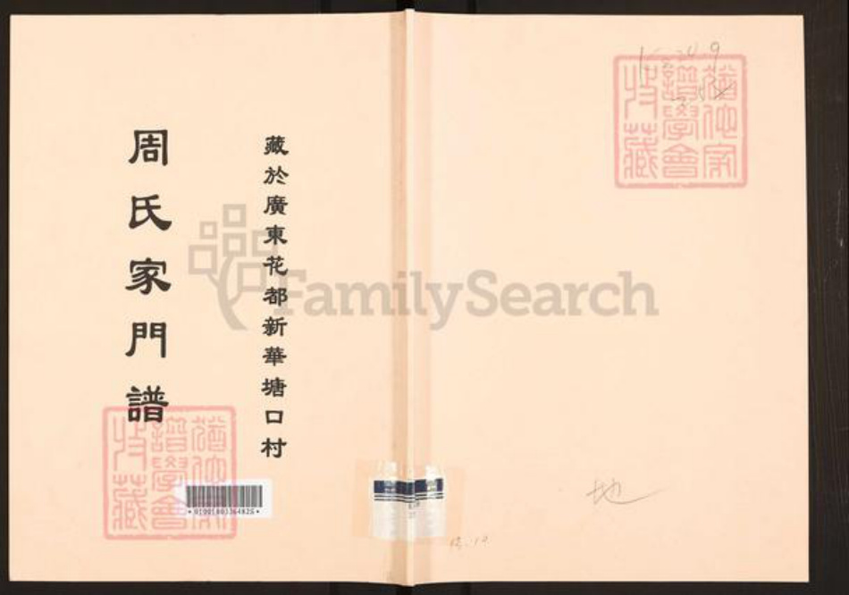广东省清远市佛冈县汤塘镇周氏族谱-周氏家门谱.pdf电子版插图
